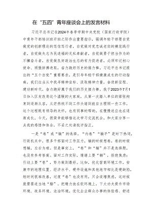 在“五四”青年座谈会上的发言.docx