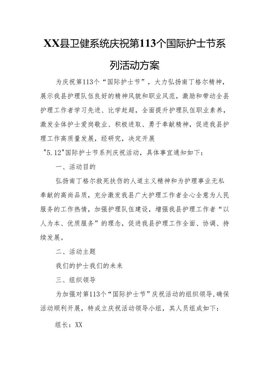 XX县卫健系统庆祝第113个国际护士节系列活动方案.docx_第1页