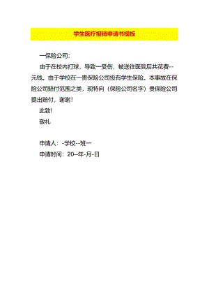 学生打球受伤医疗报销申请书模板.docx