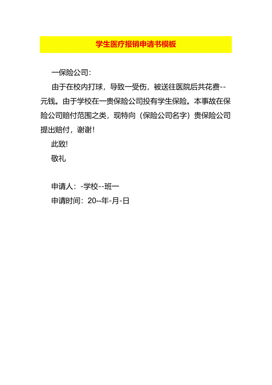 学生打球受伤医疗报销申请书模板.docx_第1页