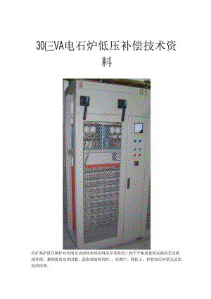 30000KVA电石炉低压补偿技术资料.docx