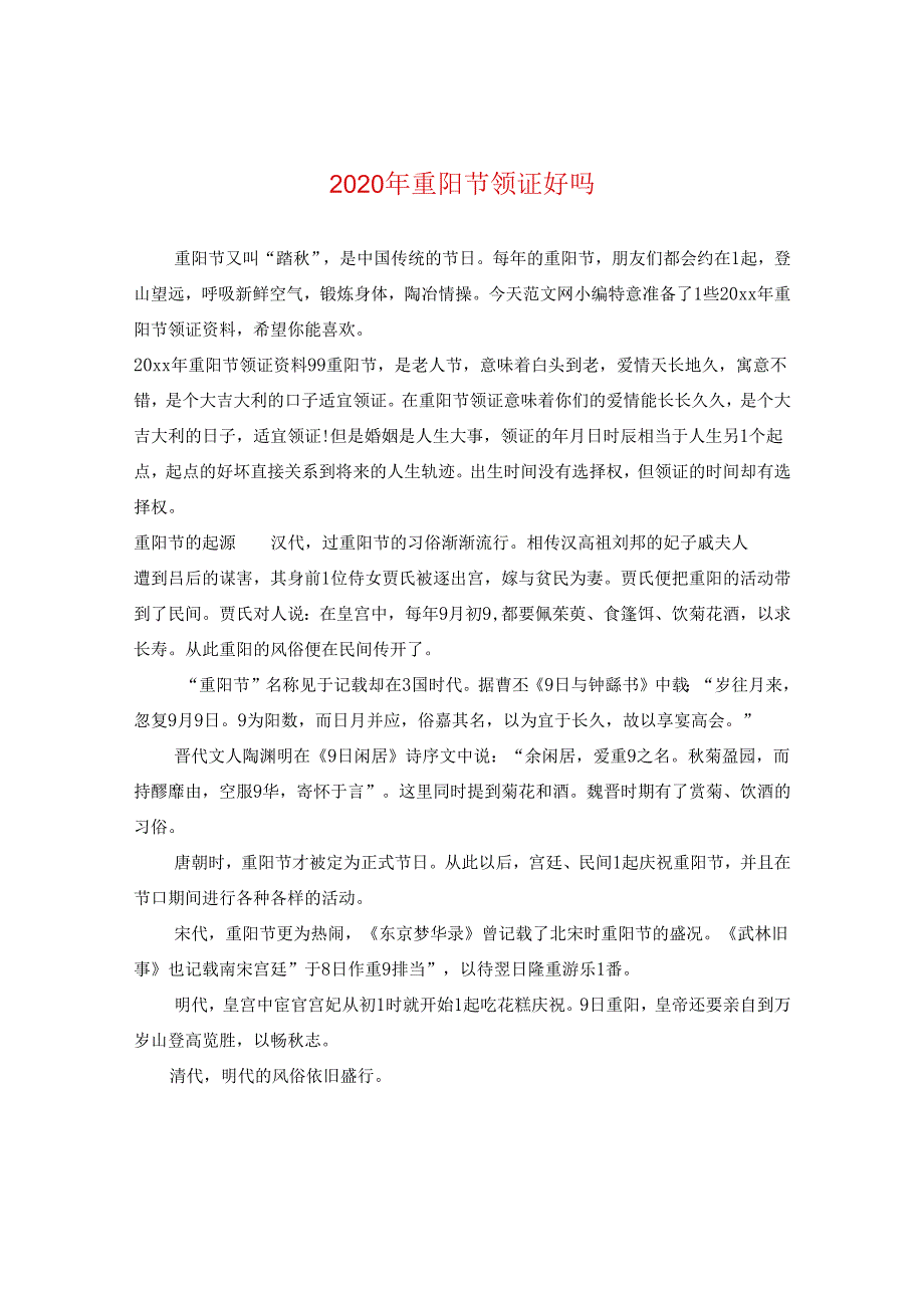 2024年重阳节领证好吗.docx_第1页