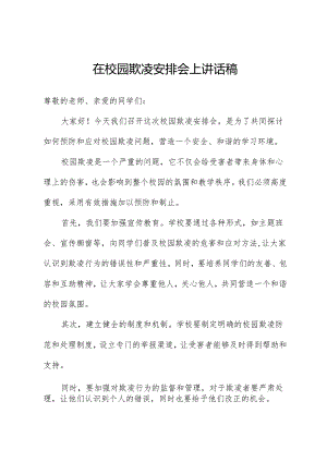 在校园欺凌部署会上讲话稿.docx