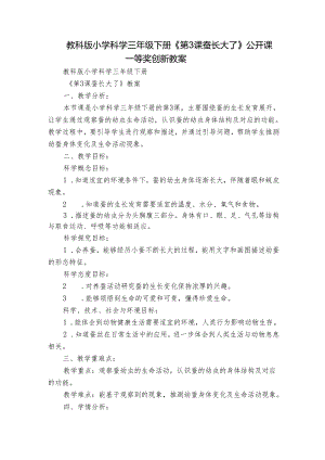 教科版小学科学三年级下册《第3课 蚕长大了》公开课一等奖创新教案.docx