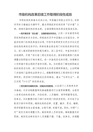 市级机构改革后续工作取得阶段性成效.docx
