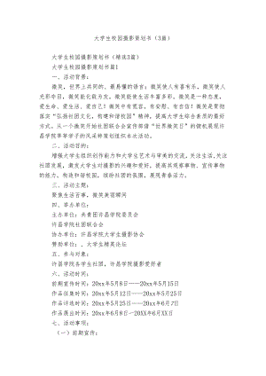 大学生校园摄影策划书（3篇）.docx