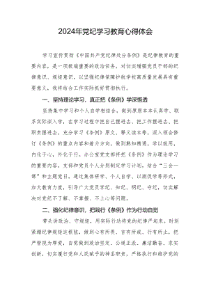 2024年党纪学习教育心得体会.docx