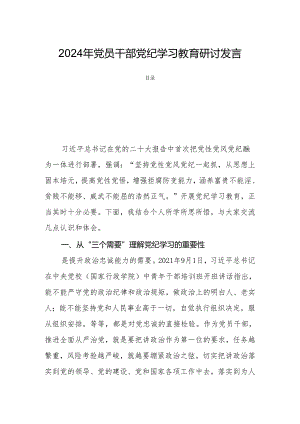 2024年党员干部党纪学习教育研讨发言.docx