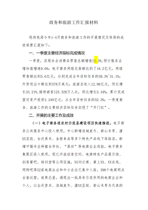商务和旅游工作汇报材料.docx