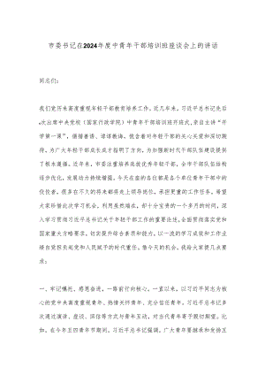 市委书记在2024年度中青年干部培训班座谈会上的讲话.docx