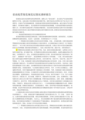 省高校贯彻党规党纪情况调研报告.docx