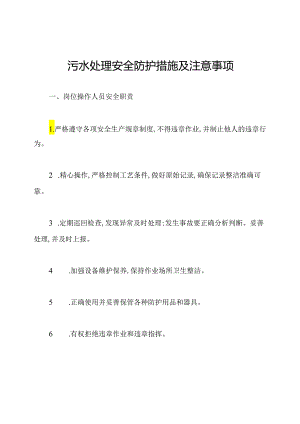 污水处理安全防护措施及注意事项.docx