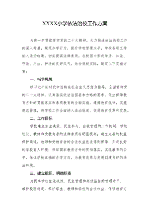 小学依法治校工作方案.docx