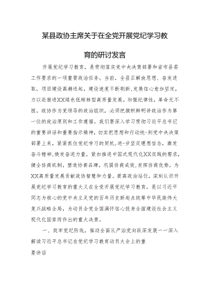 某县政协主席关于在全党开展党纪学习教育的研讨发言.docx