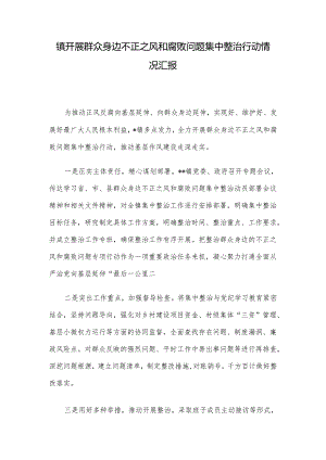 镇开展群众身边不正之风和腐败问题集中整治行动情况汇报.docx