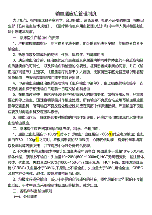 输血适应症管理制度.docx