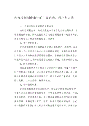 内部控制制度审计的主要内容、程序与方法.docx
