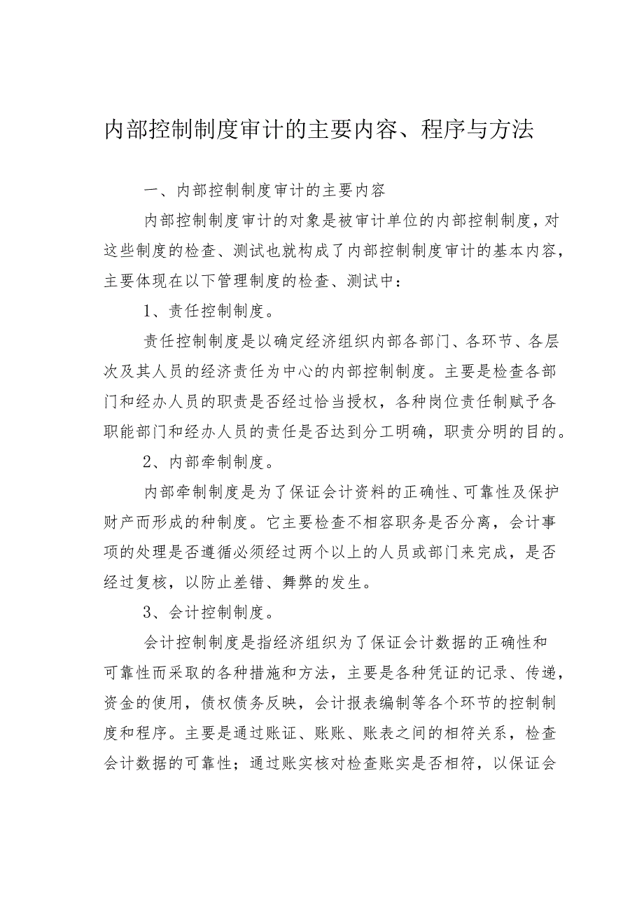 内部控制制度审计的主要内容、程序与方法.docx_第1页