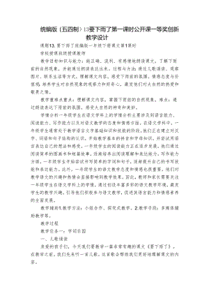 统编版（五四制）13要下雨了 第一课时 公开课一等奖创新教学设计.docx