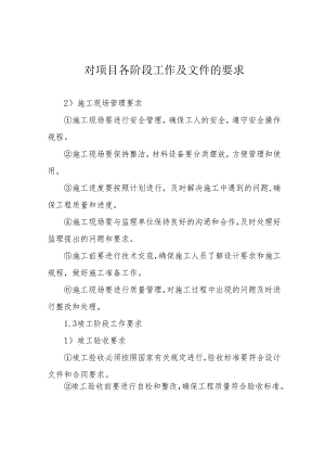 对项目各阶段工作及文件的要求.docx