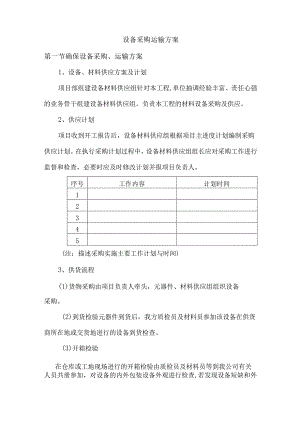 设备采购运输方案.docx