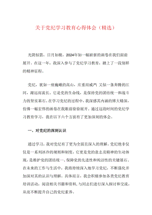 关于党纪学习教育心得体会（精选）.docx
