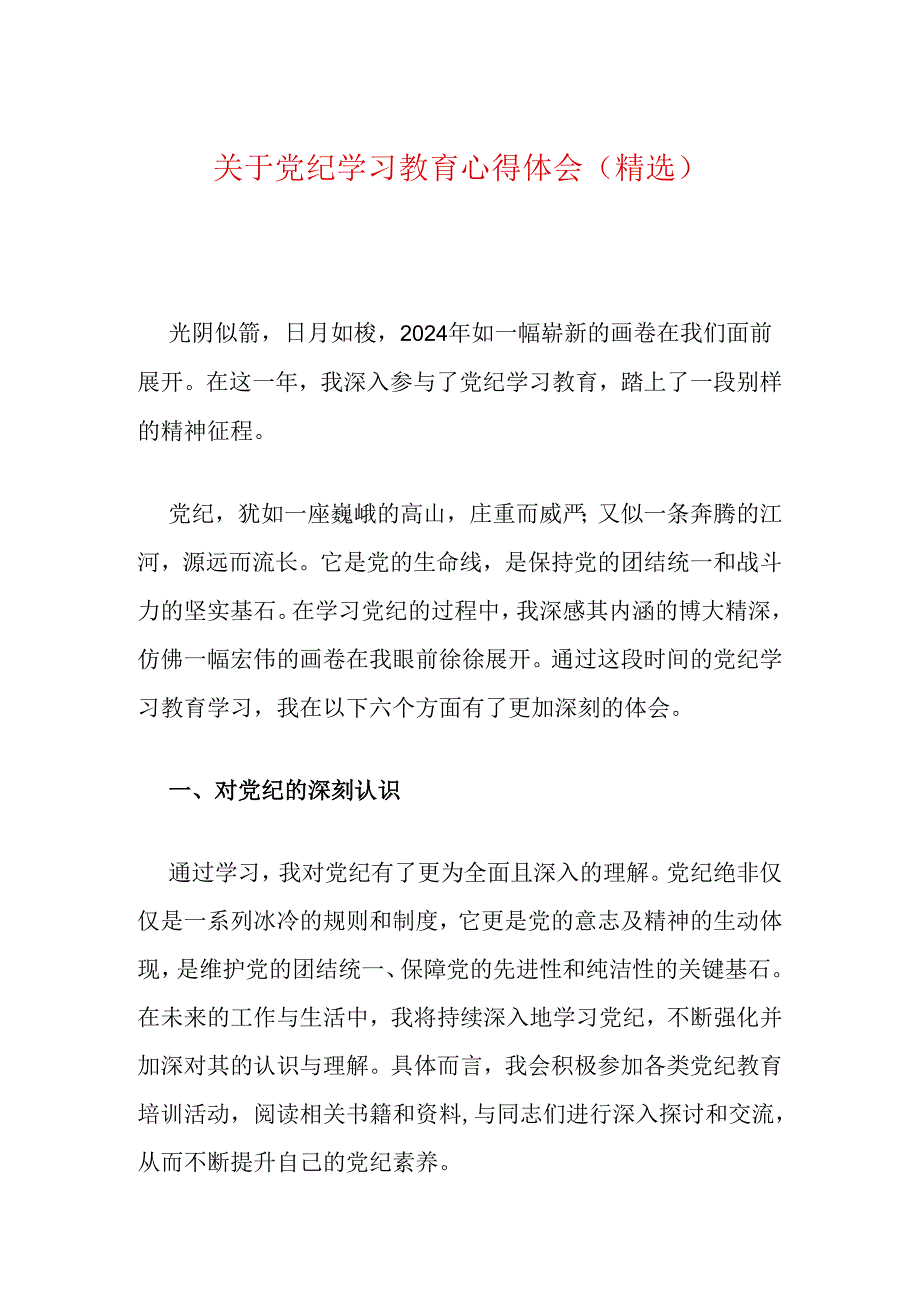 关于党纪学习教育心得体会（精选）.docx_第1页