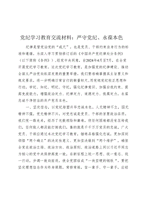 2024年党纪学习教育交流材料心得体会：严守党纪、永葆本色.docx