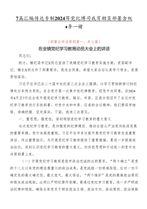 7篇汇编传达学习2024年党纪学习教育动员部署会议领导讲话.docx