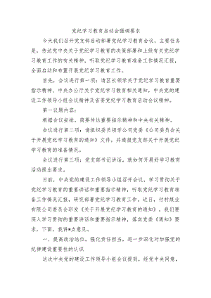 党纪学习教育启动会强调要求.docx