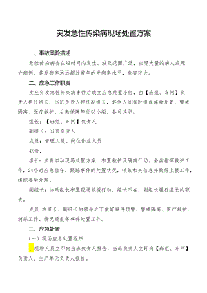 突发急性传染病现场处置方案.docx