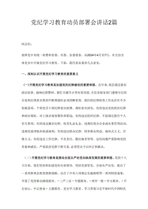 党纪学习教育动员部署会讲话2篇.docx