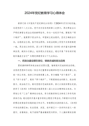 2024年党纪教育学习心得体会.docx