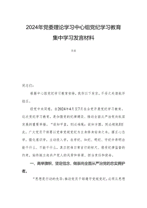 2024年党委理论学习中心组党纪学习教育集中学习发言材料.docx