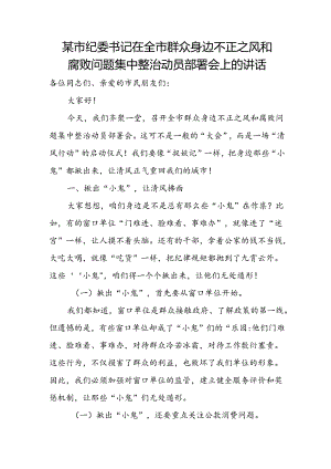 某市纪委书记在全市群众身边不正之风和腐败问题集中整治动员部署会上的讲话2.docx