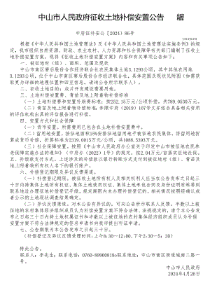 中山市国土资源局征地补偿安置方案公告.docx