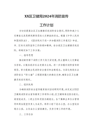 XX区卫健局2024年消防宣传工作计划.docx