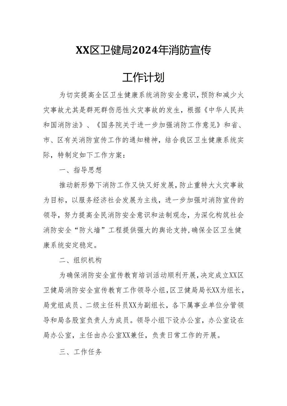XX区卫健局2024年消防宣传工作计划.docx_第1页
