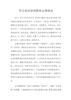 物业公司工作员学习党纪教育心得体会 （8份）.docx