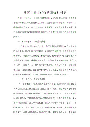社区儿童主任优秀事迹材料男.docx