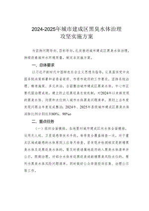 2024-2025年城市建成区黑臭水体治理攻坚实施方案.docx