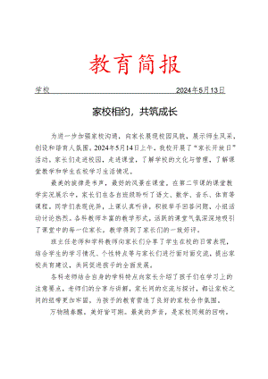 开展家长开放日活动简报.docx