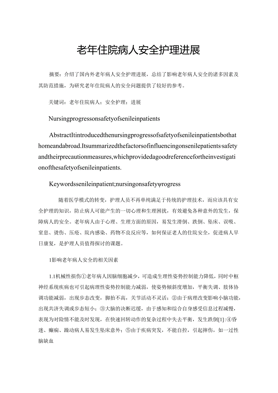 老年住院病人安全护理进展.docx_第1页