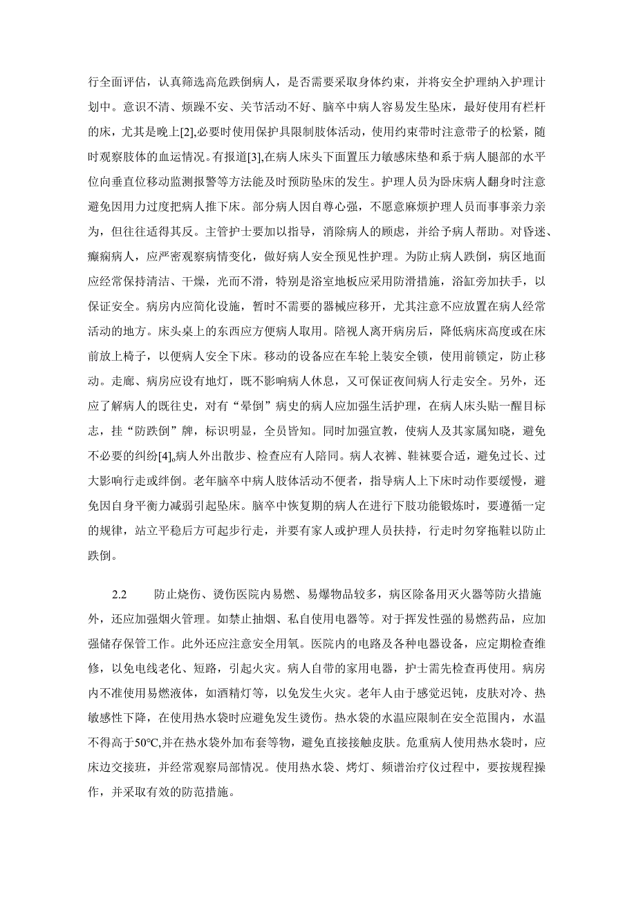 老年住院病人安全护理进展.docx_第3页