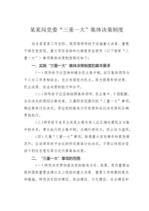 某某局党委“三重一大”集体决策制度.docx
