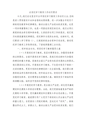 在党纪学习教育工作动员要求.docx