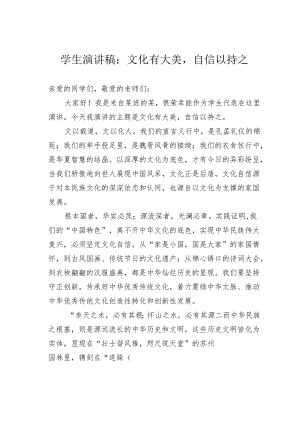 学生演讲稿：文化有大美自信以持之.docx