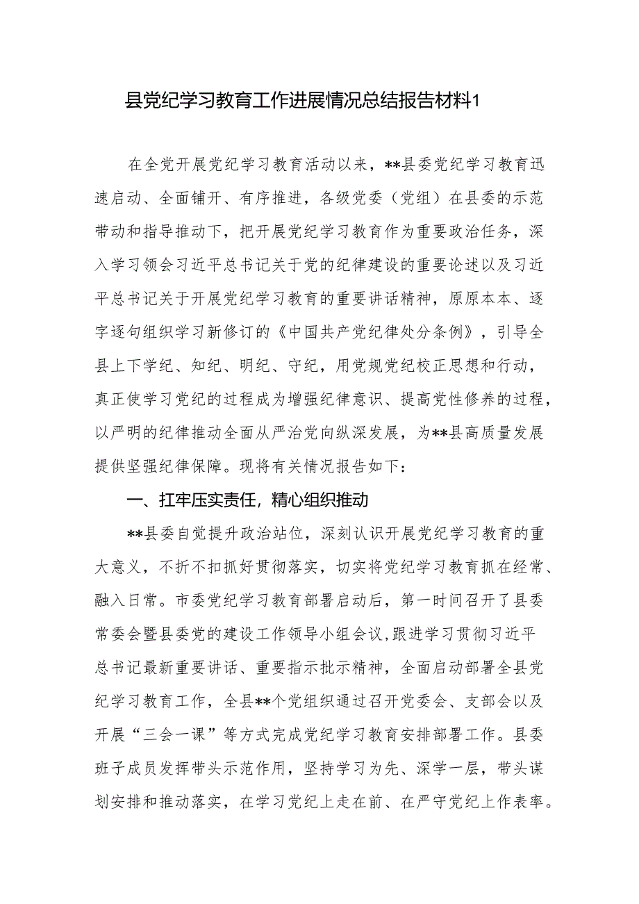 2024年某县开展党纪学习教育工作进展情况总结报告材料.docx_第1页