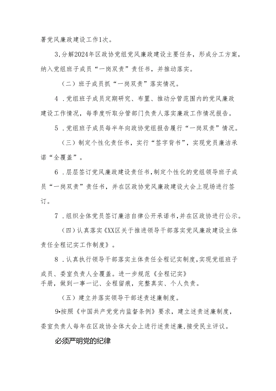 XX区政协党组2024年贯彻落实党风廉政建设责任制主体责任工作要点.docx_第2页