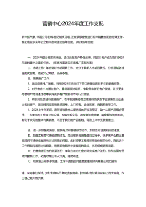 营销中心2024年工作计划.docx